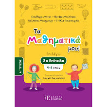 ΤΑ ΜΑΘΗΜΑΤΙΚΑ ΜΟΥ! (2ο ΕΠΙΠΕΔΟ - ΠΡΩΤΟ ΤΕΥΧΟΣ)