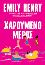 Xaroumeno meros Emily Henry DIOPTRA