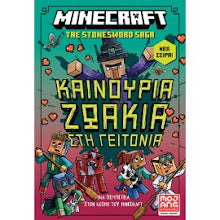 Kainourgia Zoakia sti Gitonia Minecraft MOJANA