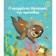 O Krimenos Thisavros tis Arkoudas TZABIRIS PIRAMIDA