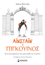 Ainstain o Pigkouinos MINOAS