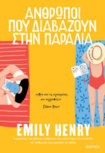 Φόρτωση εικόνας στο εργαλείο προβολής Συλλογής, Anthropoi pou Diavazoun stn Paralia Emily Henry DIOPTRA

