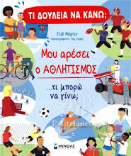 Ti doulia na kano? Mou aresei o athlitismos..ti mporio na gino MINOAS