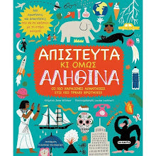 Απίστευτα κι όμως αληθινά SUSAETA