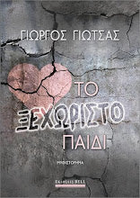 Το ξεχωριστό παιδί Γιώργος Γιώτσας BELL