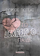 Το ξεχωριστό παιδί Γιώργος Γιώτσας BELL