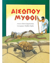 Oi Moithoi tou Aisopou KALOKATI