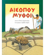 Oi Moithoi tou Aisopou KALOKATI