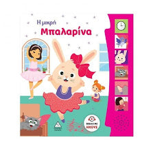 I mikri Mpalarina Vivlio me ixous TZIABIRIS PIRAMIDA