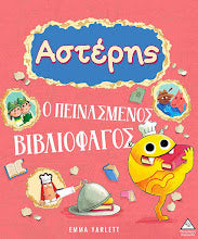 Asteris O Pinasmenos Vivliofagos Emma Yarlet TZABIRIS PIRAMIDA