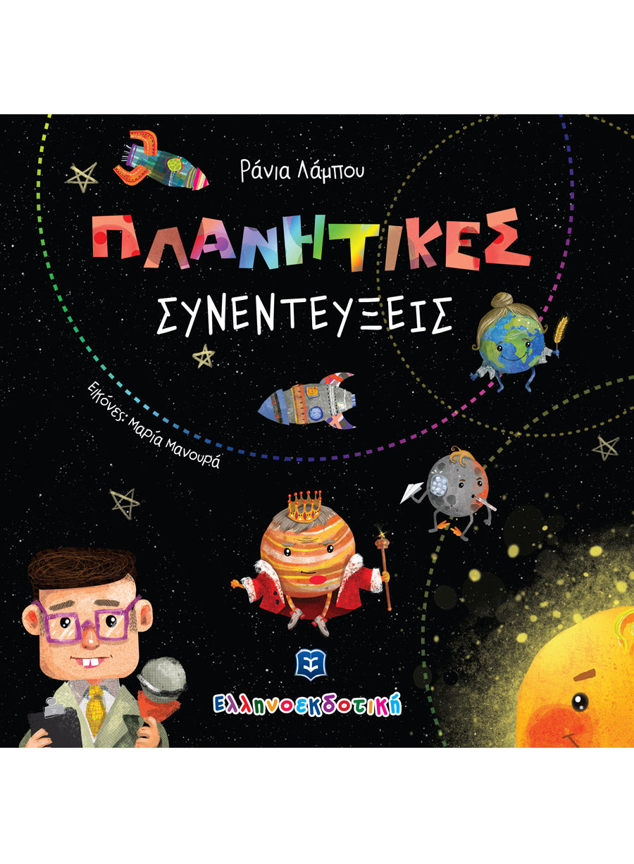 Πλανητικές συνεντεύξεις ΕΛΛΗΝΟΕΚΔΟΤΙΚΗ