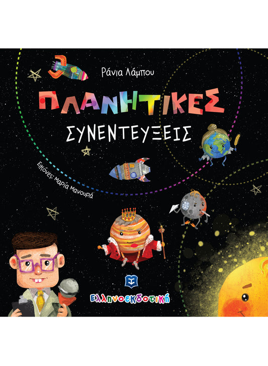 Πλανητικές συνεντεύξεις ΕΛΛΗΝΟΕΚΔΟΤΙΚΗ