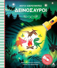 Μικροί εξερευνητές: Δεινόσαυροι Βιβλίο με μαγικό φακό TZIABIRIS PIRAMIDA