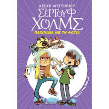 ΠΑΙΧΝΙΔΙΑ ΜΕ ΤΗ ΦΩΤΙΑ ΛΕΣΧΗ ΜΥΣΤΗΡΙΟΥ ΣΕΡΓΟΥΦ ΧΟΛΜΣ 17