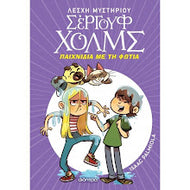 ΠΑΙΧΝΙΔΙΑ ΜΕ ΤΗ ΦΩΤΙΑ ΛΕΣΧΗ ΜΥΣΤΗΡΙΟΥ ΣΕΡΓΟΥΦ ΧΟΛΜΣ 17