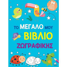 To megalo vivlio zografikis mple TZIABIRIS PIRAMIDA
