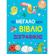 To megalo vivlio zografikis mple TZIABIRIS PIRAMIDA