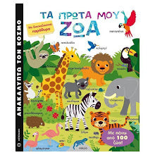 Ta prota mou zoa METAIXMIO