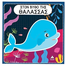 Sto vitho tis thalassas TZIABIRIS PIRAMIDA