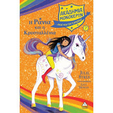 I rania kai i kristallenia #7 Akadimia Monokeron TZIAMPIRIS PIRAMIDA