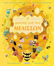 I Mistiki Zoi ton Melisson SUSAETA