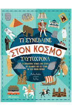 Ti Simvene ston Kosmo Taftoxrona DIOPTRA