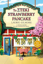 To Steki Strawberry Pancake Laurie Gilmore PSIXOGIOS