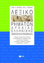 Leksiko Rimaton Arxeas Ellinikis PATAKI