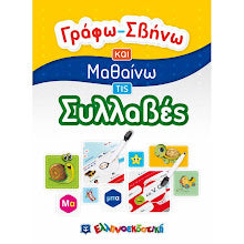 Φόρτωση εικόνας στο εργαλείο προβολής Συλλογής, Γράφω-Σβήνω και Μαθαίνω τις Συλλαβές
