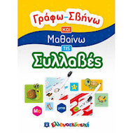 Γράφω-Σβήνω και Μαθαίνω τις Συλλαβές