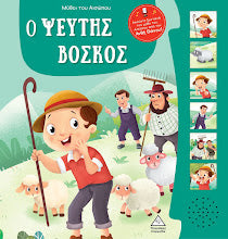 O pseftis voskos Vivlio me ixous TZIABIRIS PIRAMIDA