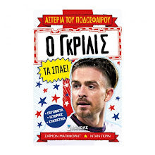 Asteria tou podosferou O Gkrilis ta spaei MINOAS