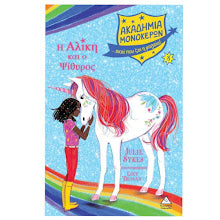 I aliki kai o psithiros #8 Akadimia Monokeron TZIAMPIRIS PIRAMIDA