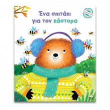 Ena Spitaki gia ton Kastora TZABIRIS PIRAMIDA