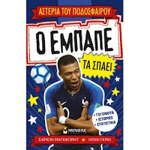 Asteria tou podosferou O Empape ta spaei MINOAS