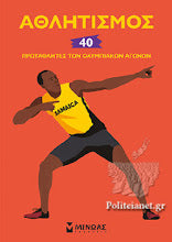 Athlitismos 40 protathlites ton olimpiakon agonon MINOAS