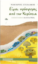 Ime Prosfigas apo tin Kerinia Nektarios Stellakis KLIDOSKOPIO