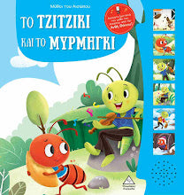 To tzitziki kai to mirmigki Vivlio me ixous TZIABIRIS PIRAMIDA