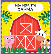 Mia mera sti farma TZIABIRIS PIRAMIDA