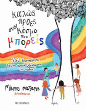 Kalos Irthes ston Kosmo pou Mporis Marios Mazaris METAIXMIO