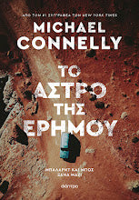 To Astro tis Erimou Michael Connelly DIOPTRA