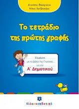 To Tetradio tis protis grafis A'dimotikou ELLINOEKDOTIKI