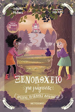 Xenodoxio gia Magisses #3 METAIXMIO
