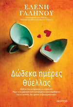 Dodeka imeres thiellas Eleni Galinou DIOPTRA