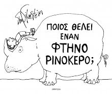 Pios theli enan ftino rinokero DIOPTRA