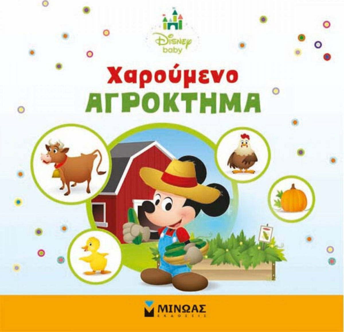 ΧΑΡΟΥΜΕΝΟ ΑΓΡΟΚΤΗΜΑ MINOAS