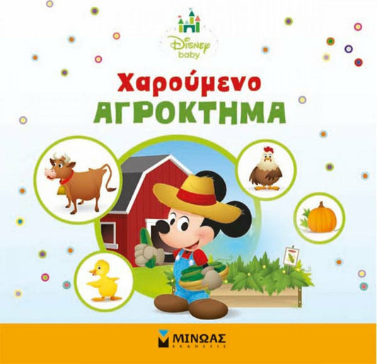 ΧΑΡΟΥΜΕΝΟ ΑΓΡΟΚΤΗΜΑ MINOAS