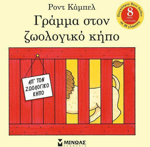 Γράμμα στον ζωολογηκό κήπο ΜΙΝΩΑΣ