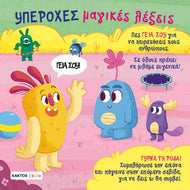 Υπέροχες μαγικές λέξεις KAKTOS