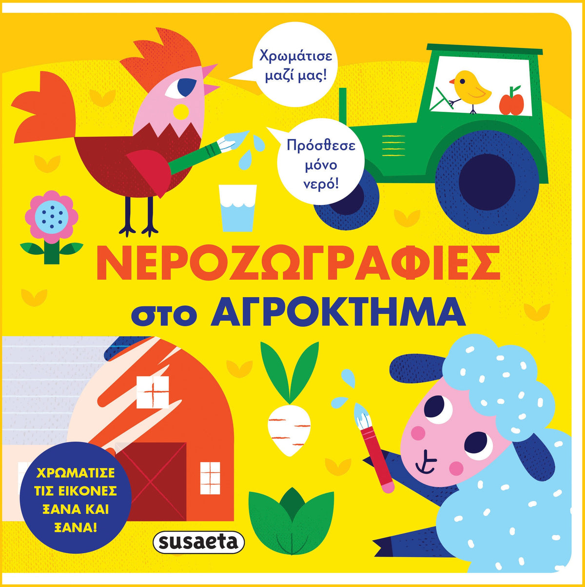 Νεροζωγραφιές στο αγρόκτημα SUSAETA